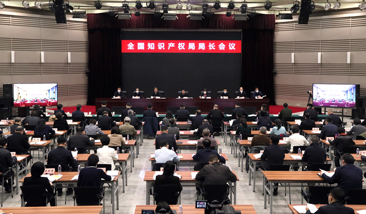 全國知識產(chǎn)權(quán)局局長會議在京召開